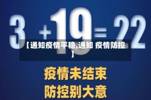 【通知疫情平稳,通知 疫情防控】