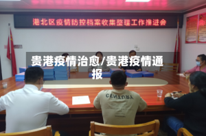 贵港疫情治愈/贵港疫情通报