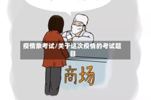 疫情象考试/关于这次疫情的考试题目