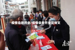 疫情会所开业/疫情会所开业宣传文案