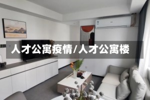 人才公寓疫情/人才公寓楼