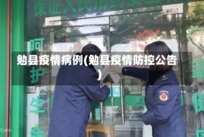 勉县疫情病例(勉县疫情防控公告)