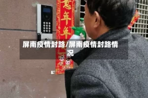 屏南疫情封路/屏南疫情封路情况