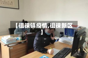 【徂徕镇疫情,徂徕新区】