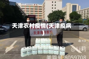 天津农村疫情(天津疫病)
