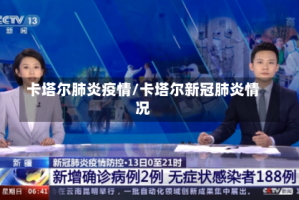 卡塔尔肺炎疫情/卡塔尔新冠肺炎情况