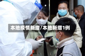 本地疫情新增/本地新增1例