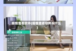 疫情查看软件(疫情查看软件叫什么)