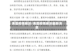 美国疫情解封/美国疫情解封最新消息
