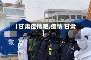 【甘肃疫情吧,疫情 甘肃】