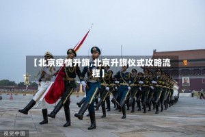 【北京疫情升旗,北京升旗仪式攻略流程】