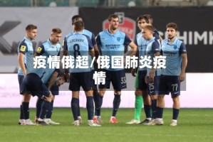 疫情俄超/俄国肺炎疫情