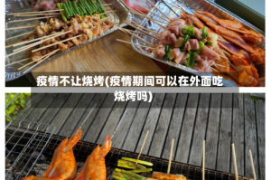 疫情不让烧烤(疫情期间可以在外面吃烧烤吗)