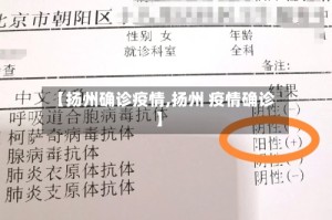 【扬州确诊疫情,扬州 疫情确诊】