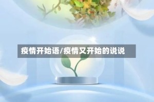 疫情开始语/疫情又开始的说说