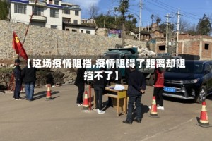 【这场疫情阻挡,疫情阻碍了距离却阻挡不了】