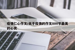 疫情仁心作文/关于疫情的作文800字最美的心灵