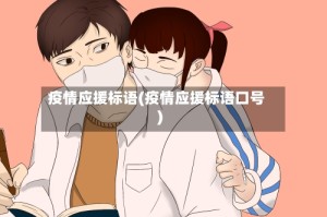 疫情应援标语(疫情应援标语口号)