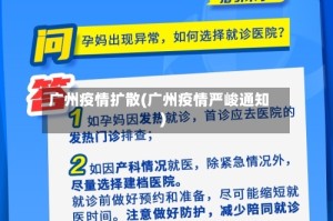 广州疫情扩散(广州疫情严峻通知)