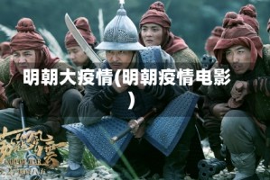 明朝大疫情(明朝疫情电影)