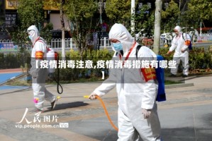 【疫情消毒注意,疫情消毒措施有哪些】