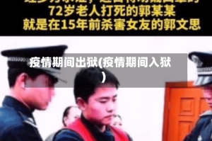 疫情期间出狱(疫情期间入狱)