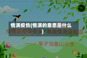情满疫情(情满的意思是什么)