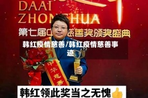 韩红疫情慈善/韩红疫情慈善事迹
