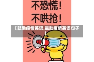 【鼓励疫情英语,鼓励疫情英语句子】