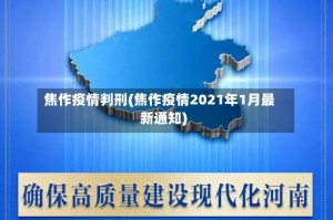 焦作疫情判刑(焦作疫情2021年1月最新通知)