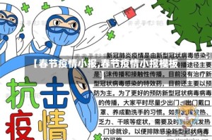 【春节疫情小报,春节疫情小报模板】