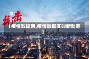 【疫情数据网,疫情数据实时新动态】
