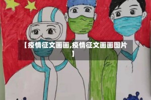 【疫情征文画画,疫情征文画画图片】