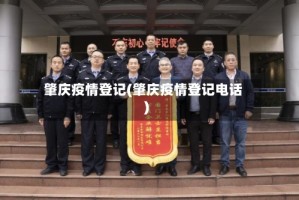 肇庆疫情登记(肇庆疫情登记电话)