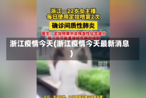 浙江疫情今天(浙江疫情今天最新消息)