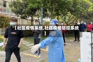 【社区疫情系统,社区疫情防控系统】