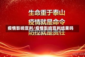 疫情影响宣判/疫情影响宣判结果吗