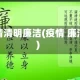 疫情清明廉洁(疫情 廉洁)