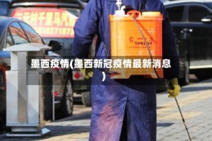 墨西疫情(墨西新冠疫情最新消息)