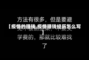 【疫情的赚钱,疫情赚钱经历怎么写】