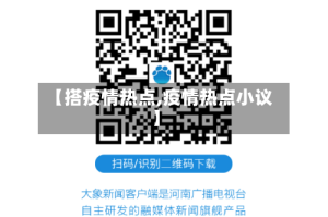 【搭疫情热点,疫情热点小议】