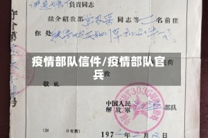 疫情部队信件/疫情部队官兵