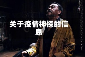 关于疫情神探的信息