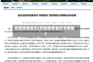 校园疫情策划(校园疫情策划书模板)