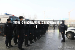 【警察控制疫情,警察控制疫情的措施】