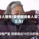 疫情老人饿死(疫情期间老人没了怎么办)