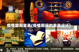 疫情期间家具(疫情期间的家具设计)
