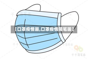 【口罩疫情画,口罩疫情简笔画】