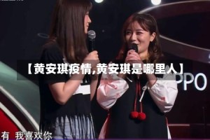 【黄安琪疫情,黄安琪是哪里人】