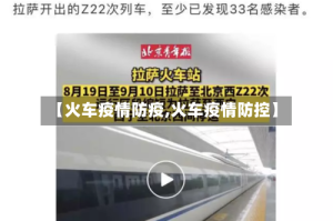 【火车疫情防疫,火车疫情防控】